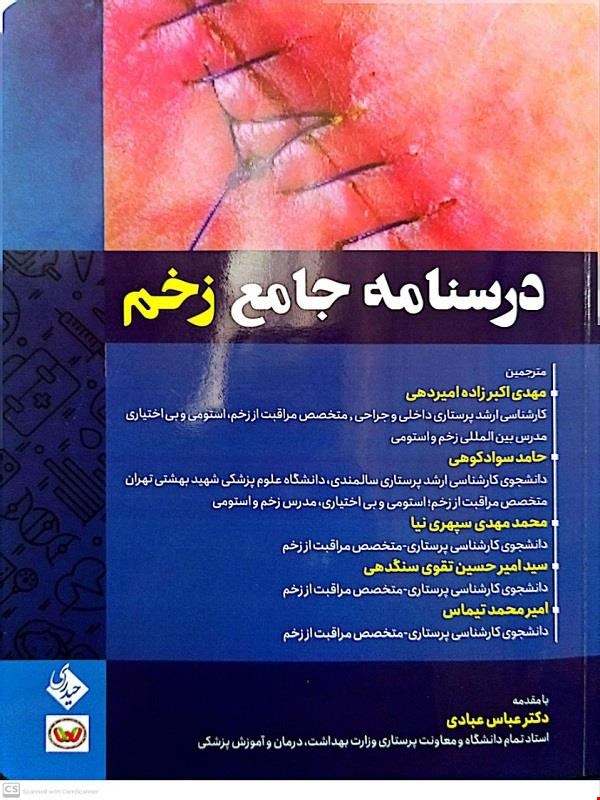 کتاب درسنامه جامع زخم