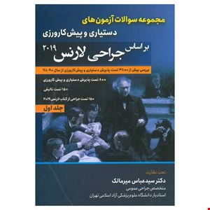 مجموعه سوالات آزمون های دستیاری و پیش کارورزی براساس جراحی لارنس 2019,جلد اول