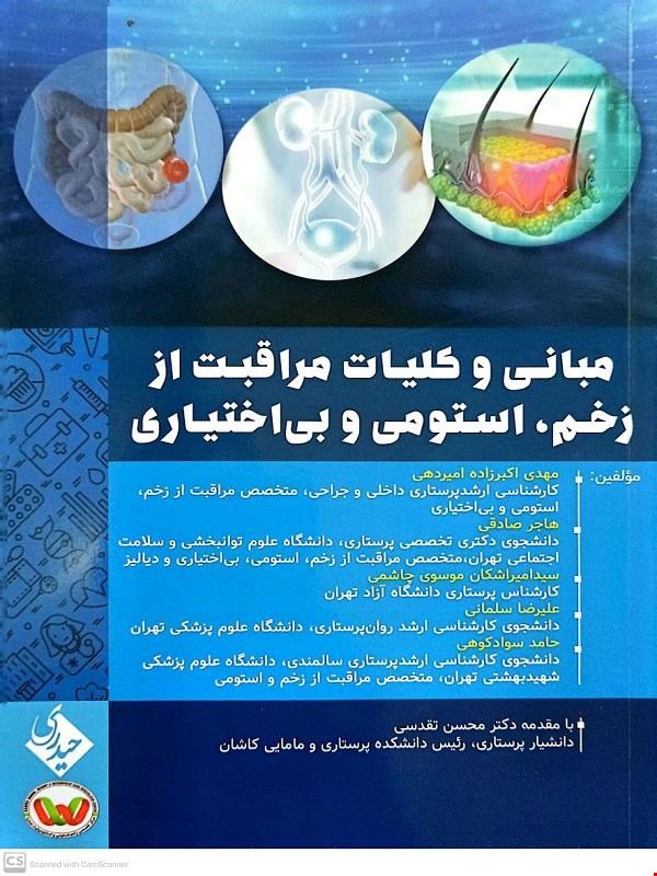 کتاب مبانی و کلیات مراقب از زخم استومی و بی اختیاری