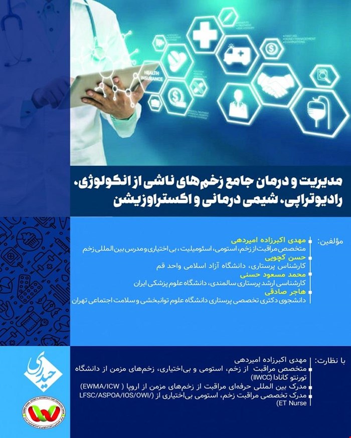 مدیریت و درمان جامع زخم های ناشی از انکولوژی رادیوتراپی شیمی درمانی و اکستراوزیشن انتشارات حیدری