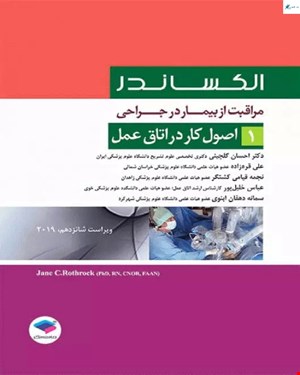 کتاب مراقبت از بیمار در جراحی الکساندر جلد 1 اصول کار در اتاق عمل