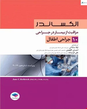 کتاب مراقبت از بیمار در جراحی الکساندر جلد 10 جراحی اطفال انتشارات جامعه نگر