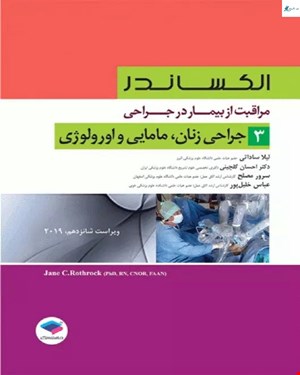 کتاب مراقبت از بیمار در جراحی الکساندر جلد 3 جراحی زنان، مامایی و اورولوژی انتشارات جامعه نگر