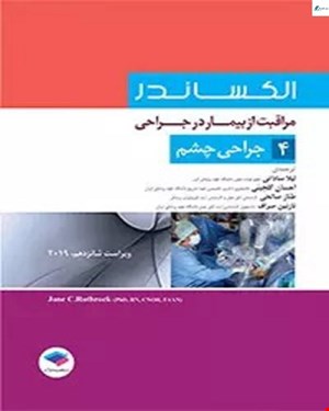 کتاب مراقبت از بیمار در جراحی الکساندر جلد 4 جراحی چشم انتشارات جامعه نگر