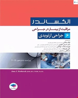 کتاب مراقبت از بیمار در جراحی الکساندر جلد 6 جراحی ارتوپدی انتشارات جامعه نگر