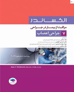 کتاب مراقبت از بیمار در جراحی الکساندر جلد 7 جراحی اعصاب انتشارات جامعه نگر