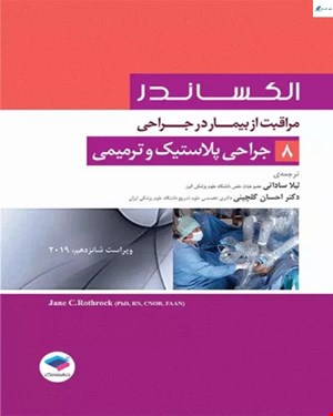 کتاب مراقبت از بیمار در جراحی الکساندر جلد 8 جراحی پلاستیک و ترمیمی انتشارات جامعه نگر