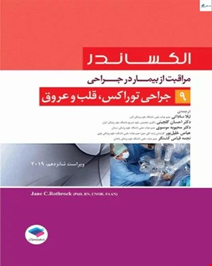 کتاب مراقبت از بیمار در جراحی الکساندر جلد 9 جراحی توراکس، قلب و عروق  انتشارات جامعه نگر 