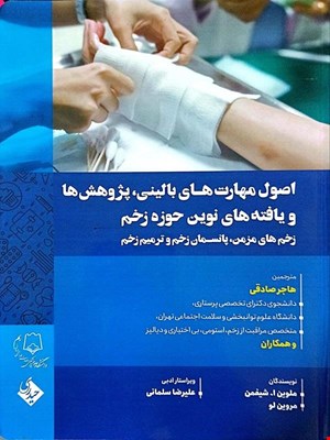 کتاب اصول مهارت های بالینی، پژوهش ها و یافته های نوین حوزه زخم{ زخم های مزمن، زخم و ترمیم زخم}