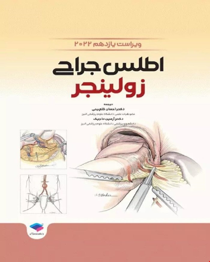 کتاب اطلس جراحی زولینجر 2022 دکتر گلچینی انتشارات جامعه نگر