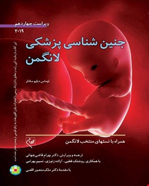 کتاب جنین ‌شناسی پزشکی لانگمن دکتر بهرام قاضی جهانی انتشارات گلبان