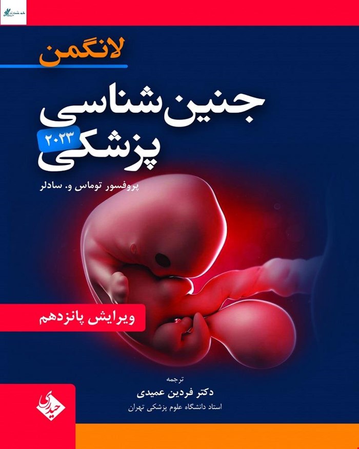 کتاب جنین شناسی پزشکی لانگمن 2023 انتشارات حیدری