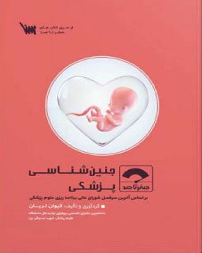 کتاب صفر تا صد جنین شناسی انتشارات علمی سنا