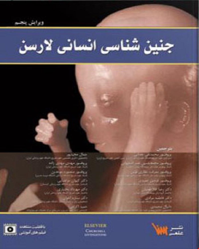 کتاب جنین شناسی انسانی لارسن پرفسور محمد تقی جغتایی انتشارات علمی سنا