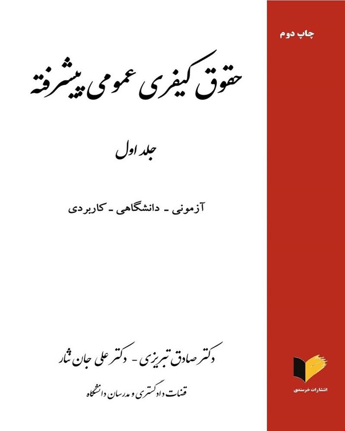 کتاب حقوق کیفری عمومی پیشرفته جلد اول دکتر صادق تبریزی