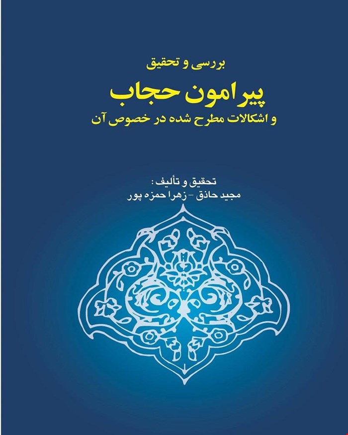 کتاب بررسی و تحقیق پیرامون حجاب و اشکالات مطرح شده در خصوص آن مجید حاذق