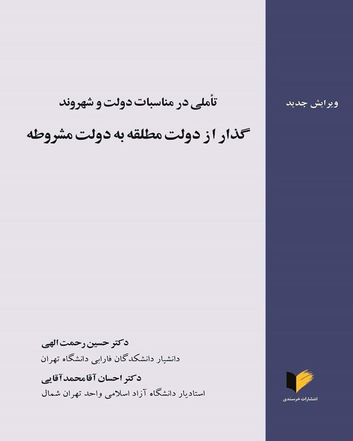 کتاب تاملی در مناسبات دولت و شهروند گذار از دولت مطلقه به دولت مشروطه دکتر حسین رحمت الهی