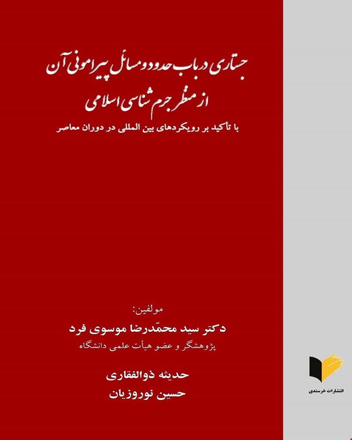 کتاب جستاری در باب حدود و مسائل پیرامونی آن از منظر جرم شناسی اسلامی دکتر سید محمدرضا موسوی فرد