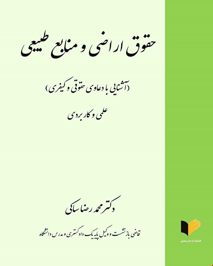 کتاب حقوق اراضی و منابع طبیعی (آشنایی دعاوی حقوقی و کیفری) علمی و کاربردی دکتر محمد رضا ساکی
