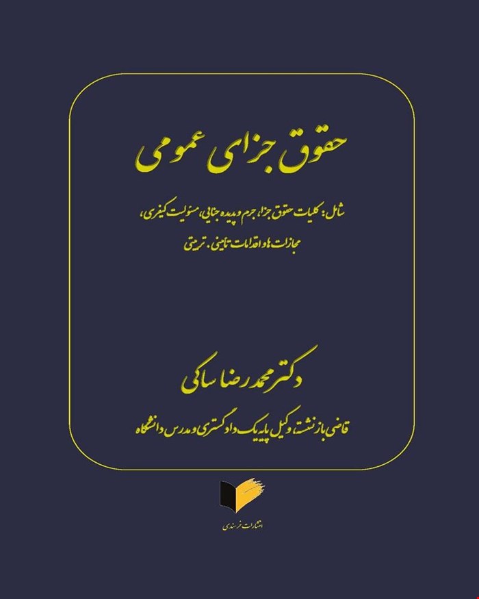 کتاب حقوق جزای عمومی (چهار کتاب در یک مجلد) دکتر محمد رضا ساکی