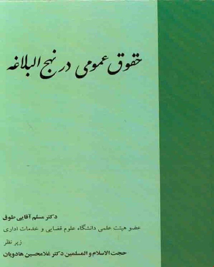 کتاب حقوق عمومی در نهج‌البلاغه دکتر مسلم آقایی طوق