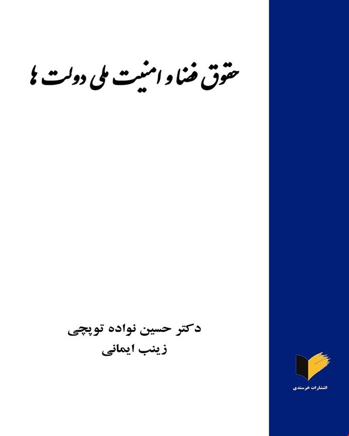کتاب حقوق فضا و امنیت ملی دولت‌ها دکتر حسین نواده توپچی