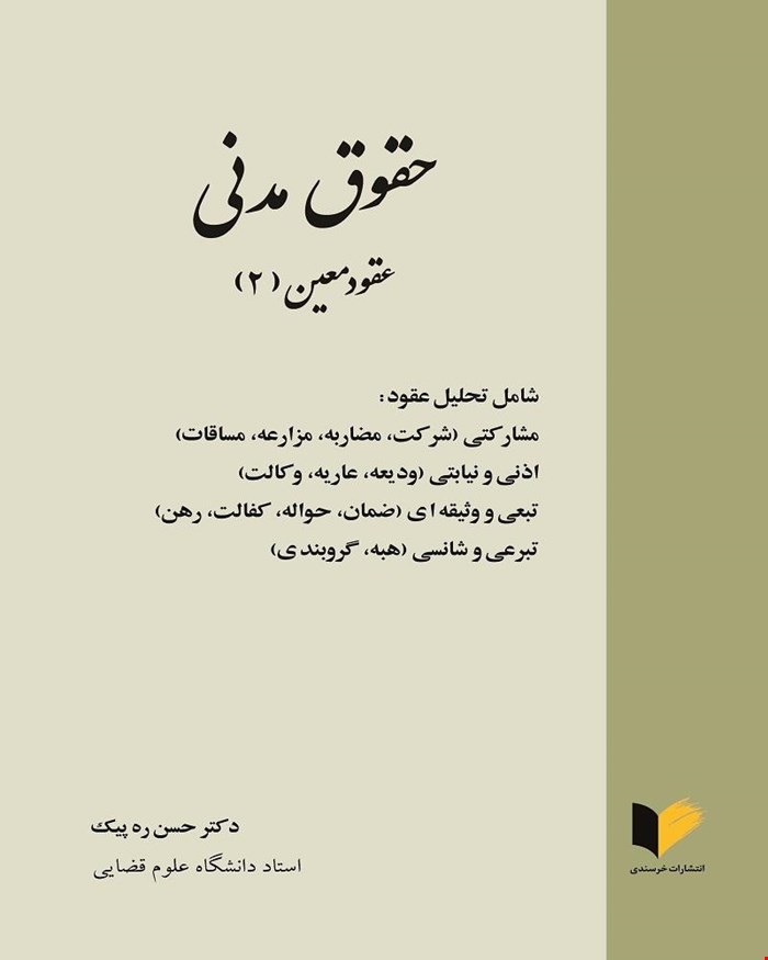 کتاب حقوق مدنی عقود معین 2 (شامل تحلیل عقود مشارکتی شرکت، مضاربه، مزارعه، مساقات) دکتر حسن ره پیک