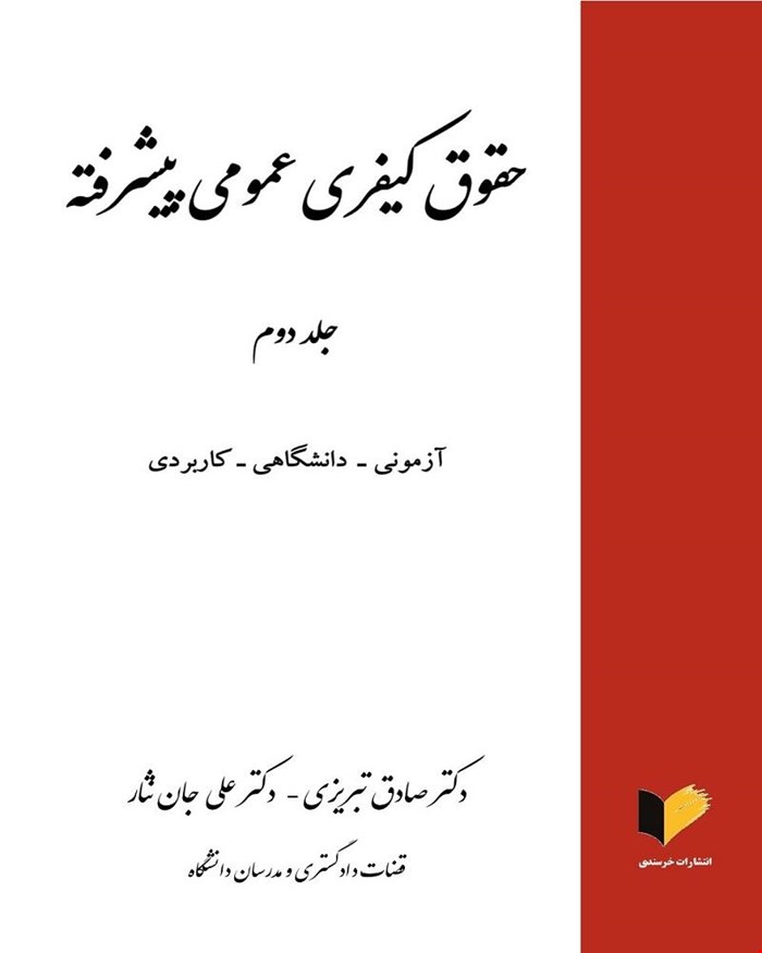 کتاب حقوق کیفری عمومی پیشرفته جلد دوم دکتر صادق تبریزی