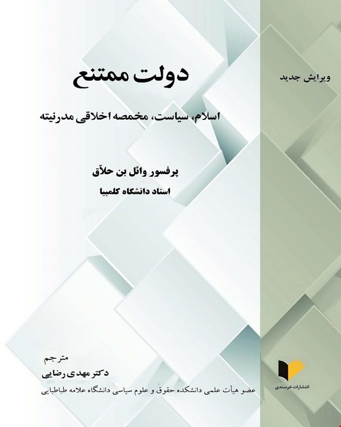 کتاب دولت ممتنع اسلام، سیاست، مخمصه اخلاقی مدرنیته دکتر مهدی رضایی