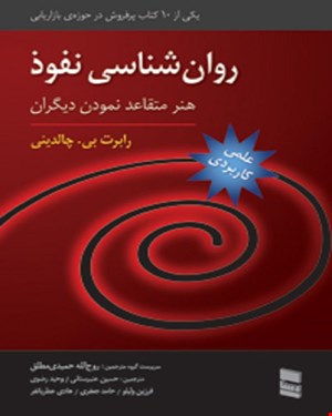 کتاب روان شناسی نفوذ هنر متقاعد نمودن دیگران روح الله حمیدی 