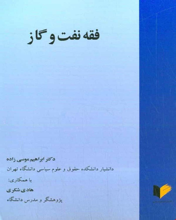 کتاب فقه نفت و گاز دکتر ابراهیم موسی زاده