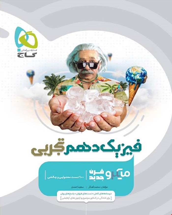 کتاب فیزیک دهم تجربی سری میکروطبقه بندی ویژه سال 1403_1404