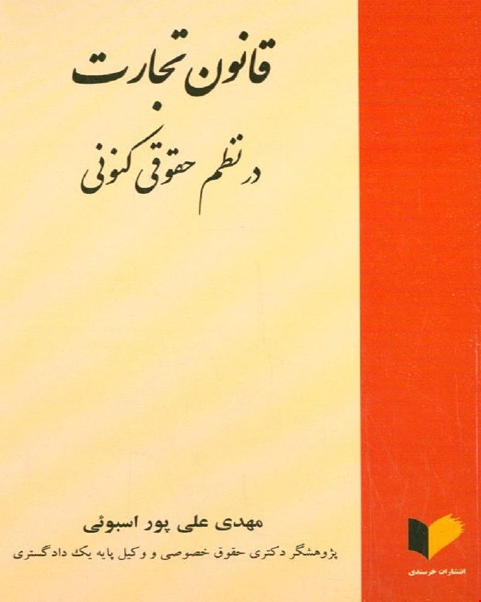 کتاب قانون تجارت در نظم حقوقی کنونی مهدی علی پور اسبوئی
