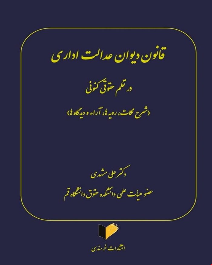 کتاب قانون دیوان عدالت اداری در نظم حقوق کنونی دکتر علی مشهدی
