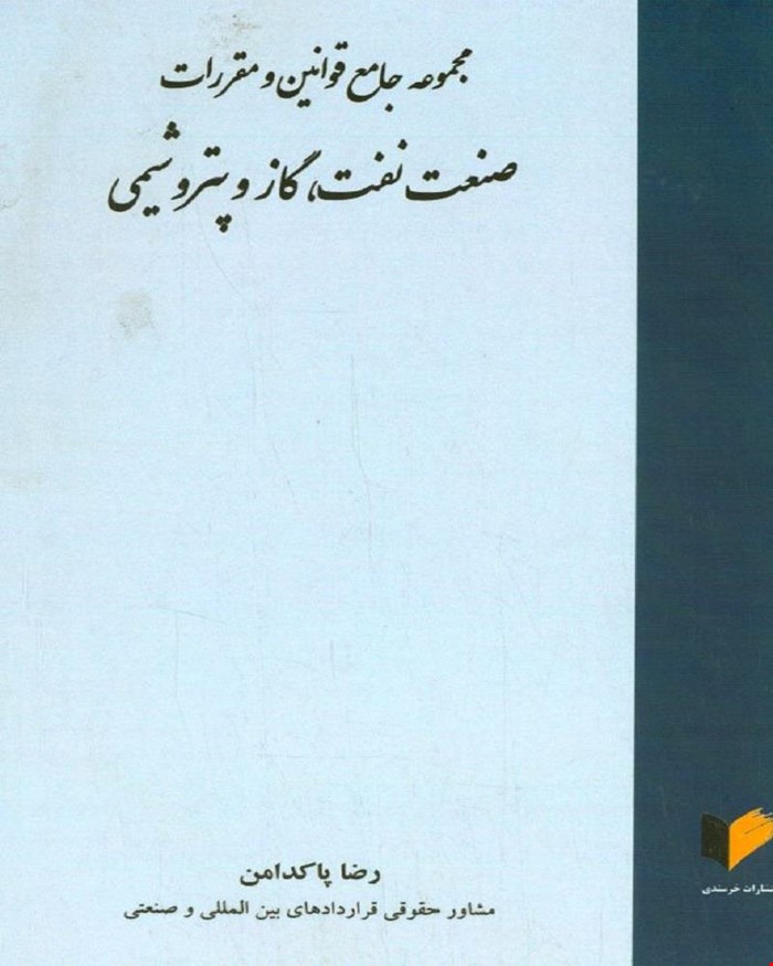 کتاب مجموعه جامع قوانین و مقررات صنعت نفت گاز و پتروشیمی از آغاز تا امروز رضا پاکدامن