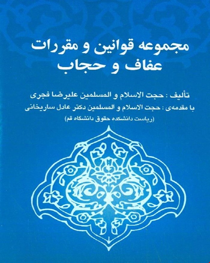 کتاب مجموعه قوانین و مقررات عفاف و حجاب علیرضا فجری