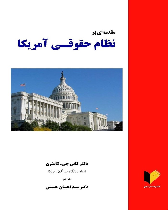 کتاب مقدمه ای بر نظام حقوقی آمریکا دکتر سید احسان حسینی