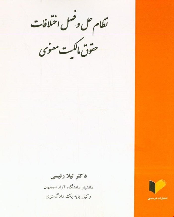 کتاب نظام حل و فصل اختلافات حقوق مالکیت معنوی دکتر لیلا رئیسی