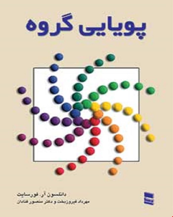 کتاب پویایی گروه مهرداد فیروزبخت