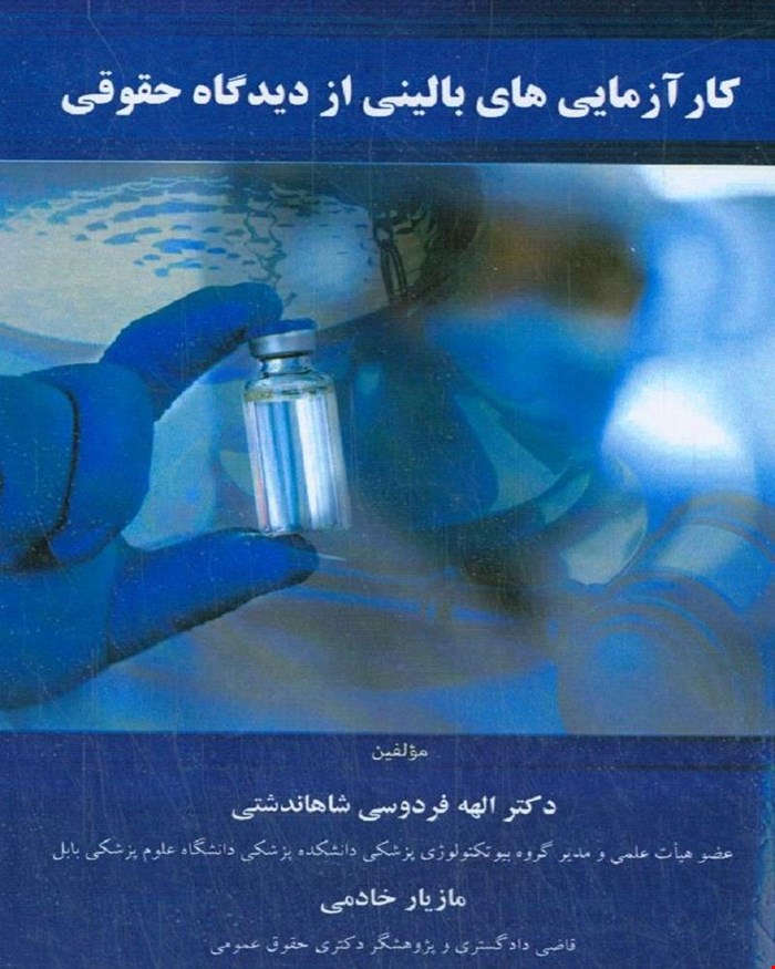 کتاب کارآزمایی هایی بالینی از دیدگاه حقوقی دکتر الهه فردوسی شاهاندشتی