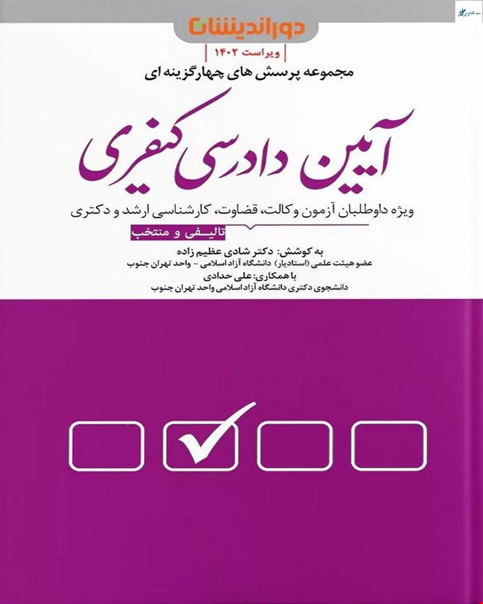 کتاب مجموعه پرسش‌های چهارگزینه‌ای آیین دادرسی کیفری شادی عظیم زاده