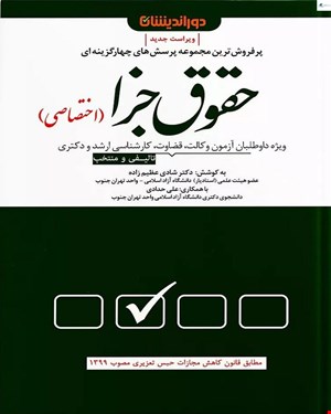 کتاب مجموعه پرسش‌های چهارگزینه‌ای حقوق جزا اختصاصی