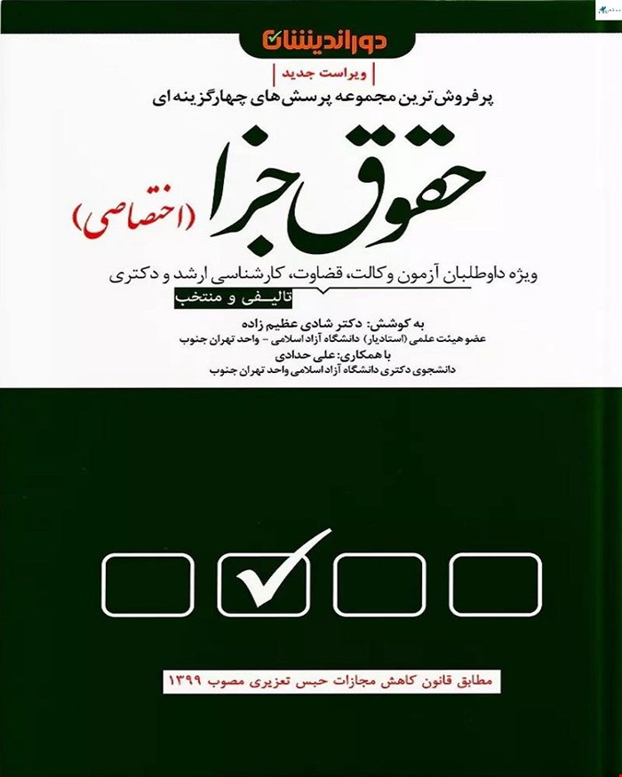 کتاب مجموعه پرسش‌های چهارگزینه‌ای حقوق جزا اختصاصی