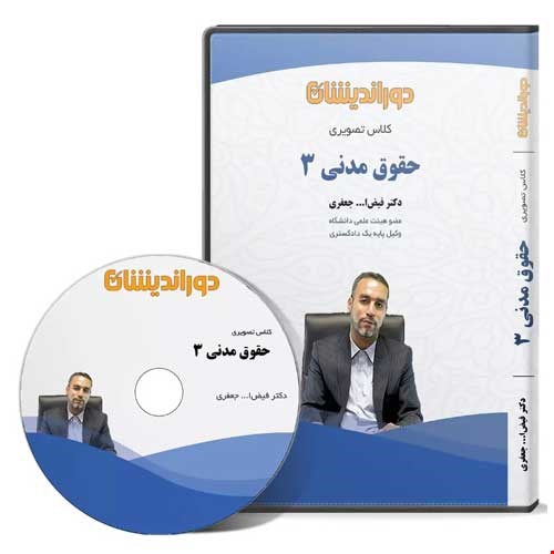 فیلم آموزشی حقوق مدنی 3 (تعهدات) دکتر جعفری
