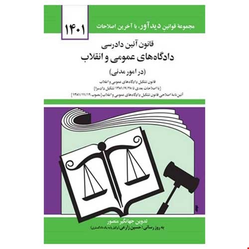 کتاب قانون آیین دادرسی دادگاه های عمومی و انقلاب در امور مدنی جهانگیر منصور