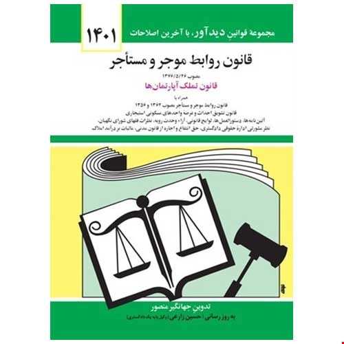 قانون روابط موجر و مستاجر جهانگیر منصور