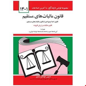 کتاب قانون ماليات‌ های مستقيم جهانگیر منصور