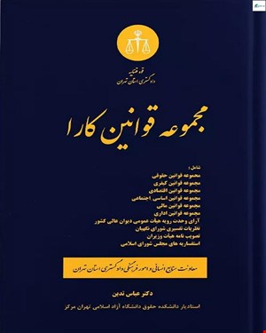 کتاب مجموعه قوانین کارا