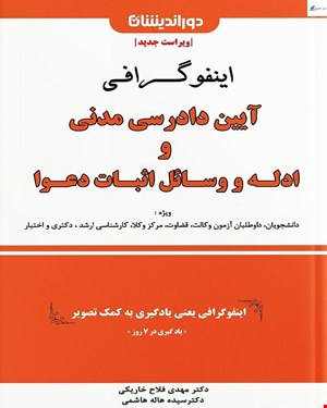 کتاب اینفوگرافی آیین دادرسی مدنی و ادله و وسائل اثبات دعوا