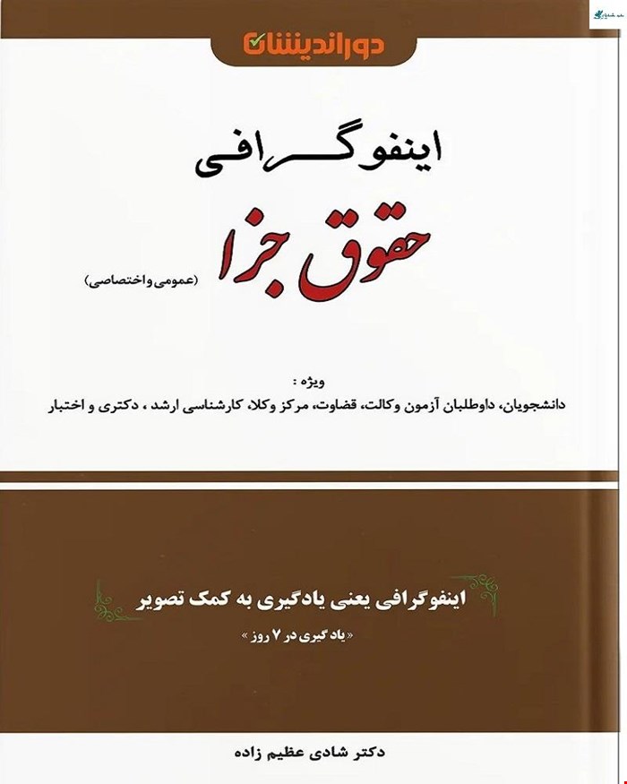 کتاب اینفوگرافی جزا (عمومی و اختصاصی)